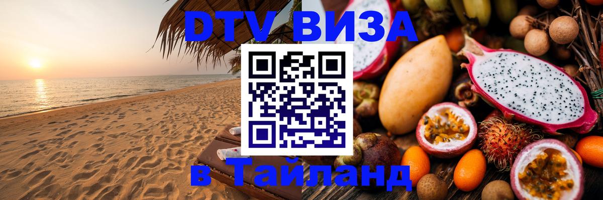 VISA в Тайланд для удалёнщиков 