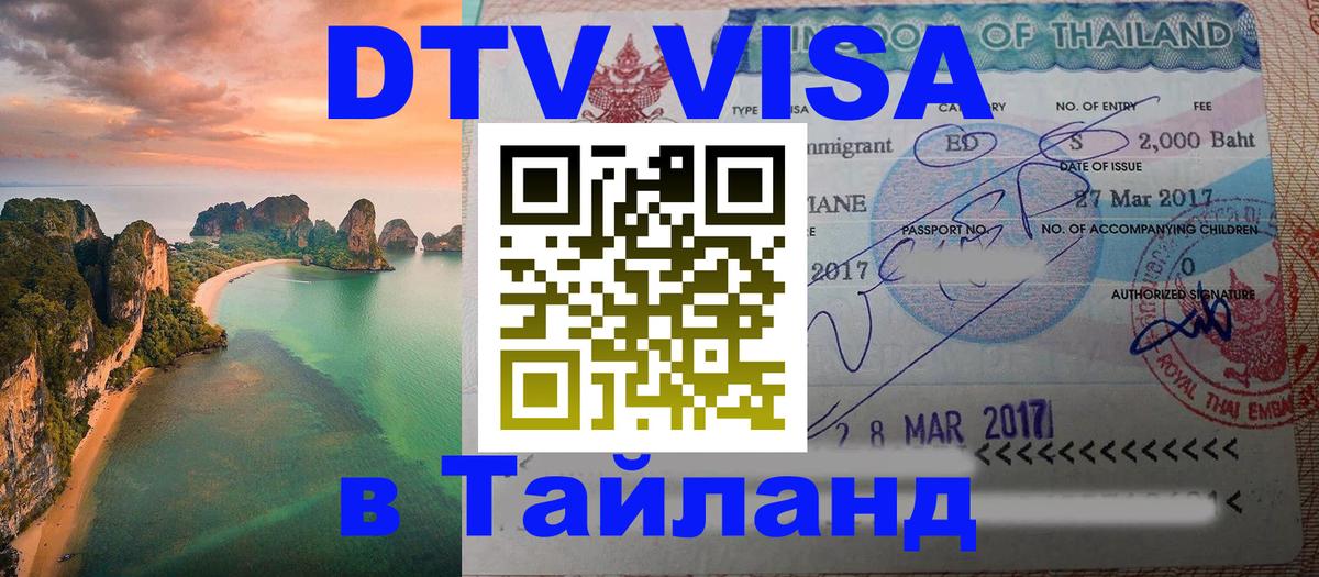 Стоимость и условия DTV визы — оформление в Таиланд под ключ - 06.10.2025 